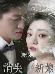消失的新娘 - Episode 56