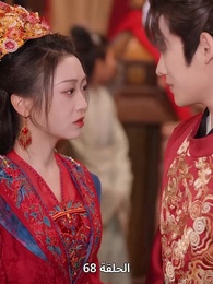 ياسمين دار الإبمراطور - Episode 68