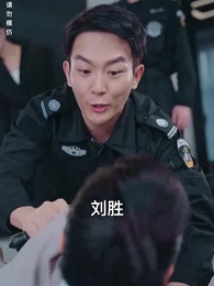 第77集 - 狼婿下山