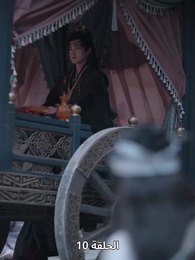 ياسمين دار الإبمراطور - Episode 10