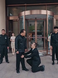 第50集 - 狼婿下山