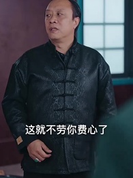 第70集 - 狼婿下山