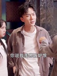 第42集 - 破產後我成了世界首富