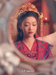 ياسمين دار الإبمراطور - Episode 64