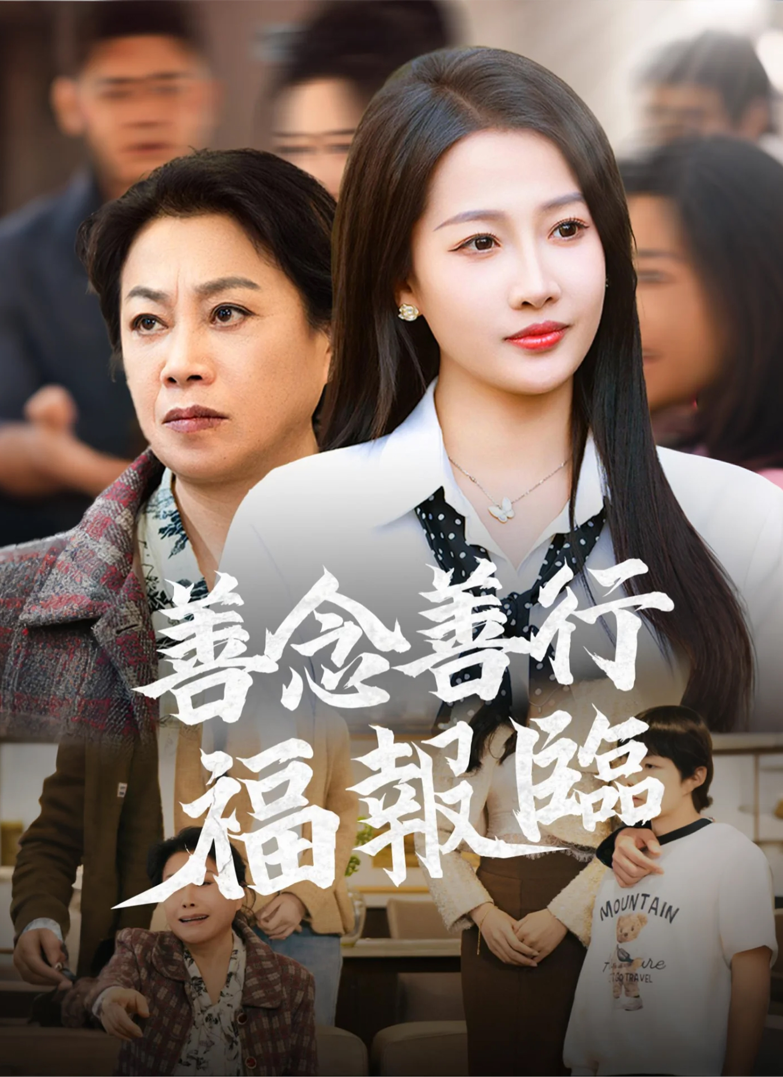 《善念善行福報臨》封面