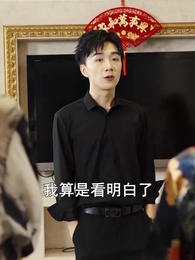 第4集 - 破產後我成了世界首富