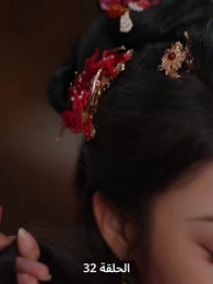 ياسمين دار الإبمراطور - Episode 32