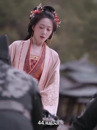 الحلقة 44 - ياسمين دار الإبمراطور