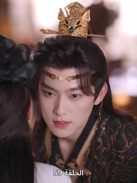 الحلقة 59 - ياسمين دار الإبمراطور