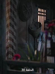 ياسمين دار الإبمراطور - Episode 30