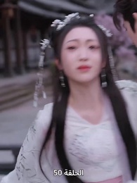 ياسمين دار الإبمراطور - Episode 50