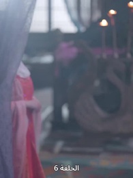 ياسمين دار الإبمراطور - Episode 6