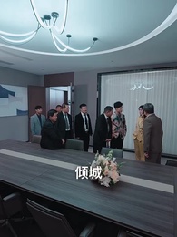 第38集 - 狼婿下山