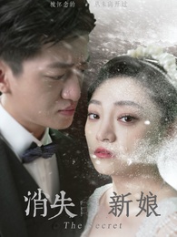消失的新娘