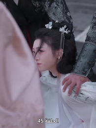 ياسمين دار الإبمراطور - Episode 45