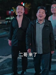 第35集 - 狼婿下山