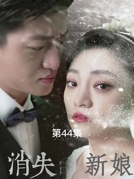 第44集 - 消失的新娘