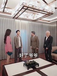 第25集 - 狼婿下山