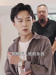 第60集 - 破產後我成了世界首富