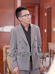 第45集 - 破產後我成了世界首富