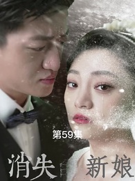 第59集 - 消失的新娘