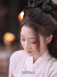 ياسمين دار الإبمراطور - Episode 55