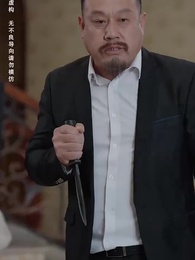 第56集 - 一父當關萬夫莫敵