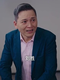 第84集 - 狼婿下山