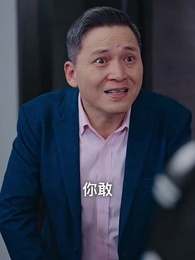 第83集 - 狼婿下山