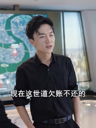 第8集 - 破產後我成了世界首富