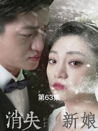 消失的新娘 - Episode 63
