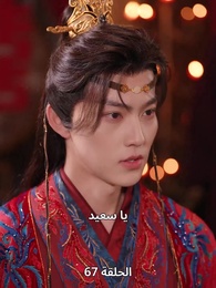 ياسمين دار الإبمراطور - Episode 67