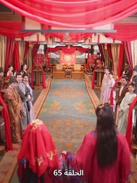 الحلقة 65 - ياسمين دار الإبمراطور