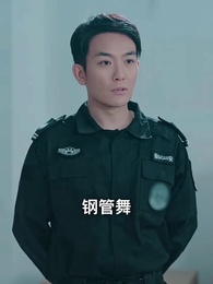 第94集 - 狼婿下山