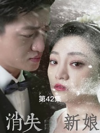 第42集 - 消失的新娘