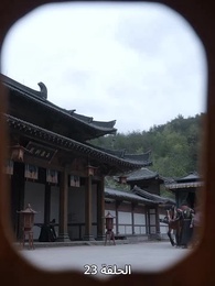 ياسمين دار الإبمراطور - Episode 23