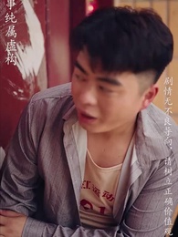 重拾1998 - Episode 81