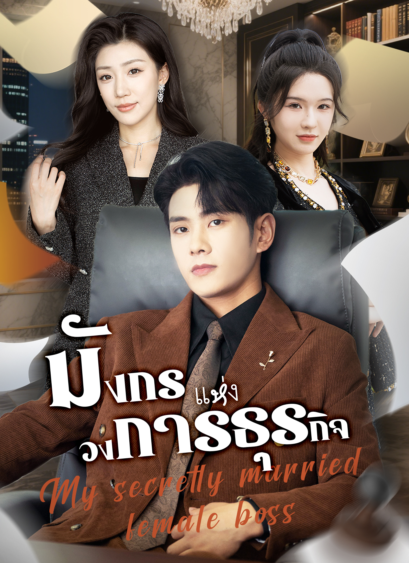 หน้าปกมังกรแห่งวงการธุรกิจ