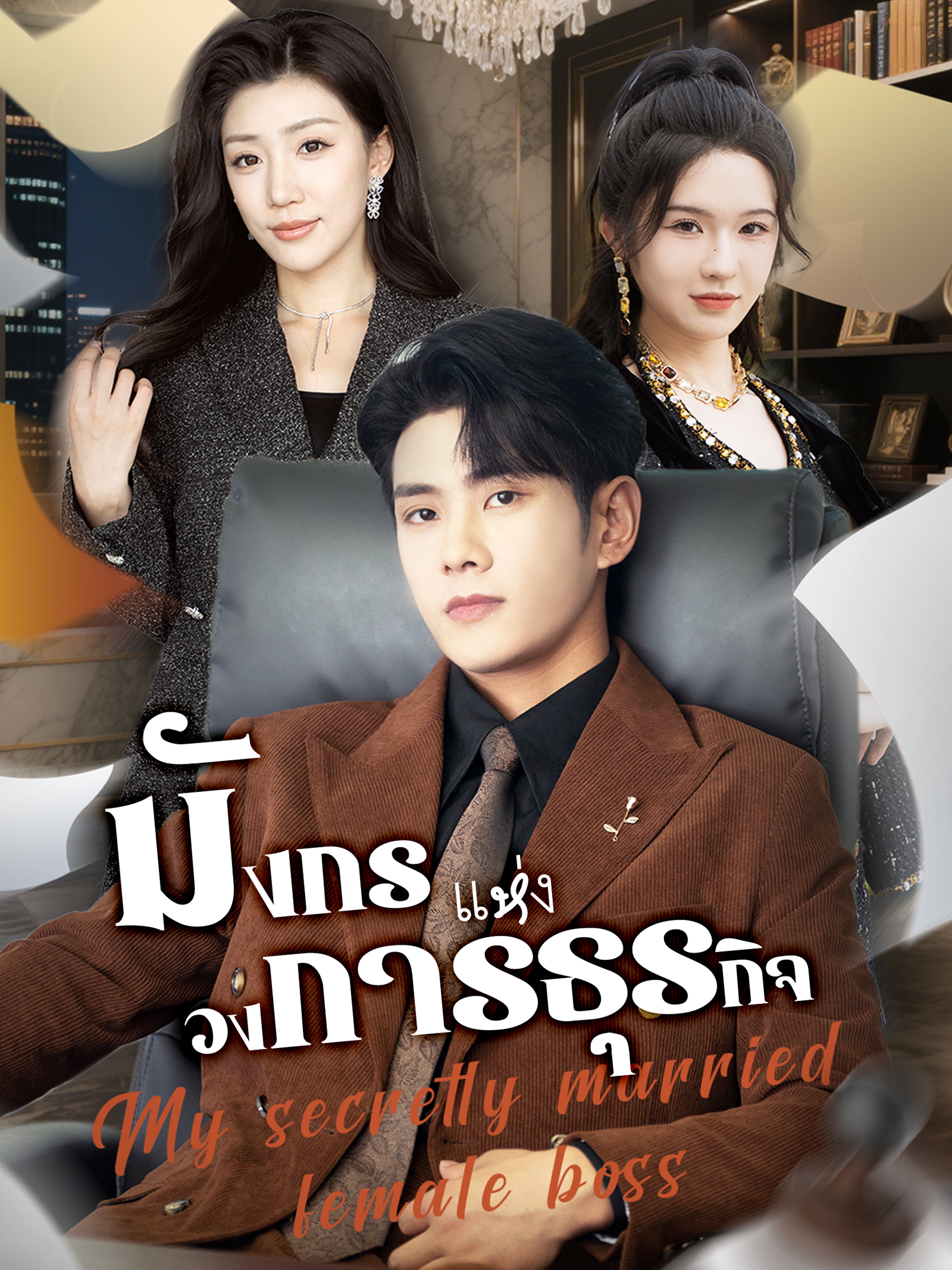 มังกรแห่งวงการธุรกิจ
