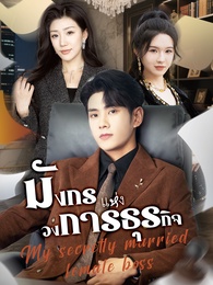 มังกรแห่งวงการธุรกิจ