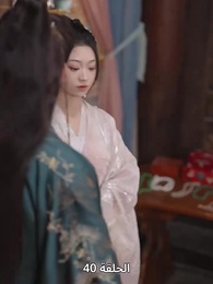 ياسمين دار الإبمراطور - Episode 40