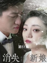 第51集 - 消失的新娘
