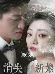 第65集 - 消失的新娘