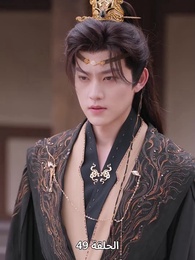 ياسمين دار الإبمراطور - Episode 49