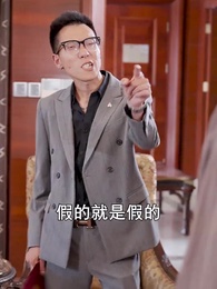 第46集 - 破產後我成了世界首富