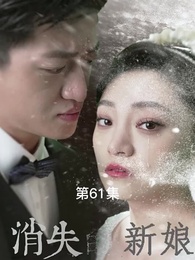 消失的新娘 - Episode 61