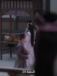 ياسمين دار الإبمراطور - Episode 24