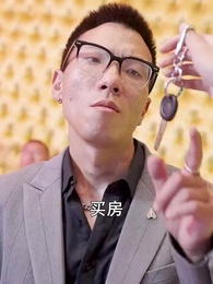 第43集 - 破產後我成了世界首富