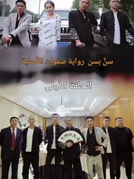 الحلقة 1 - سن بسن