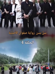 الحلقة 10 - سن بسن
